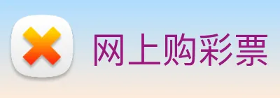 网上购彩票 Logo